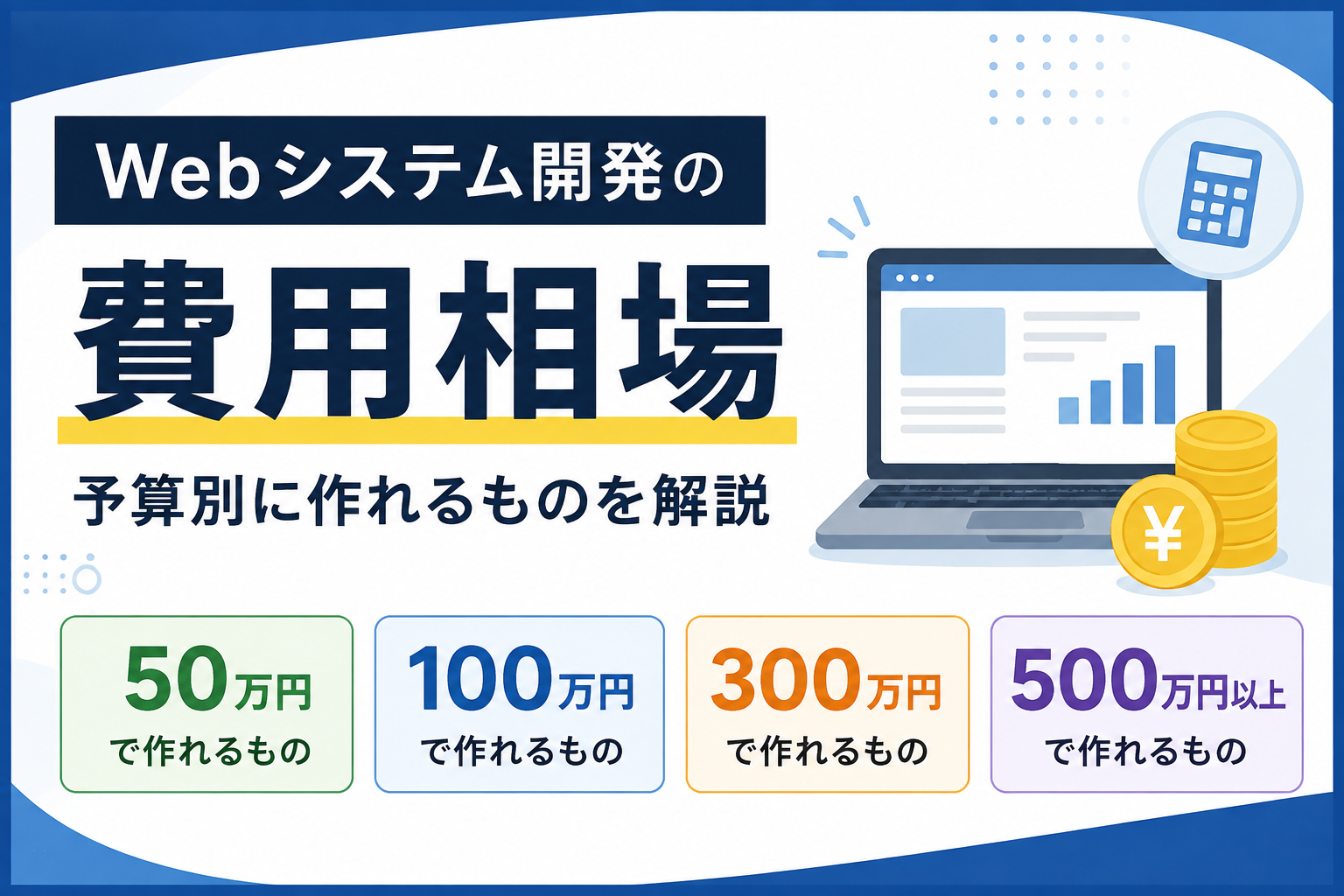 Webシステム開発の費用相場|50万・100万・300万円で作れるものを解説