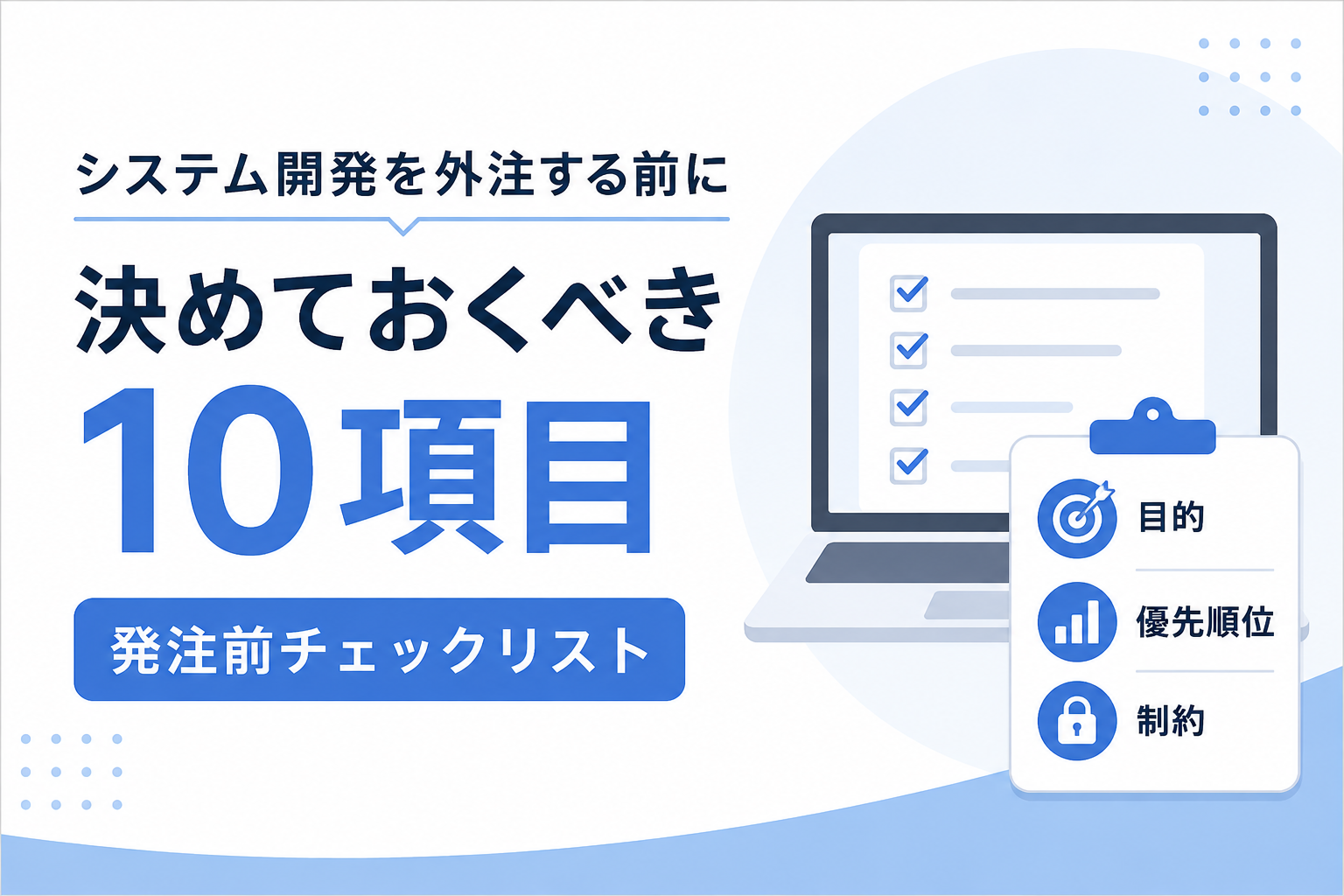 システム開発を外注する前に決めておくべき10項目|発注前チェックリスト